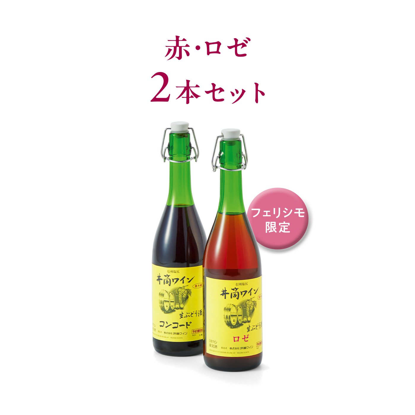 ごちSO! おとりよせマルシェ|【締切9月7日】井筒の生ワイン 赤・ロゼ 2本セット
